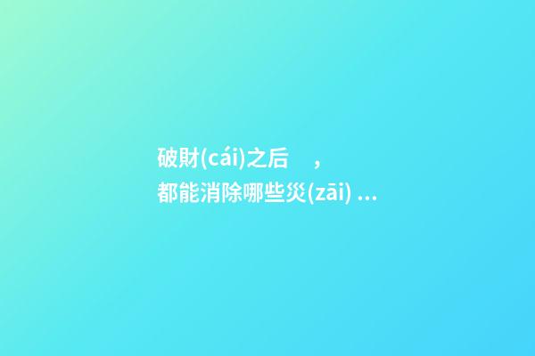 破財(cái)之后，都能消除哪些災(zāi)？